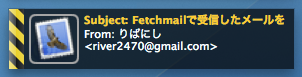 Fetchmail で受信したメールを Growl で新着通知